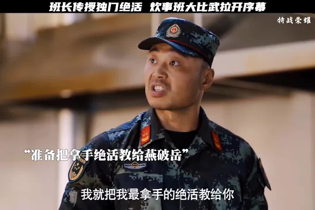 班长传授独门绝技，燕破岳迎来炊事班大比武