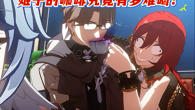 《姬子的咖啡》能让老杨食道划伤、黑塔提前见到太奶！