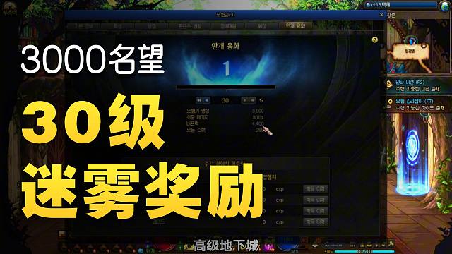 DNF：迷雾爆肝系统上线！满级加3000名望！30%技攻！