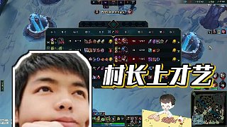 【卡爾】村長(zhǎng)上才藝