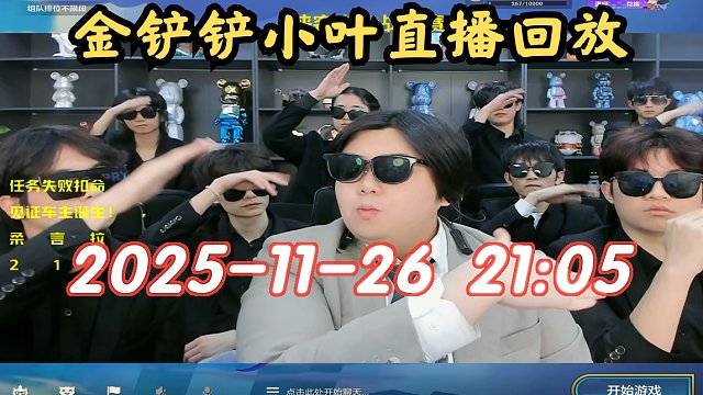 【金铲铲小叶】2025-11-26 21:05 直播回放
