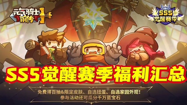 元气骑士前传：新赛季海量福利，大量祈愿石板卷轴和星辉石！