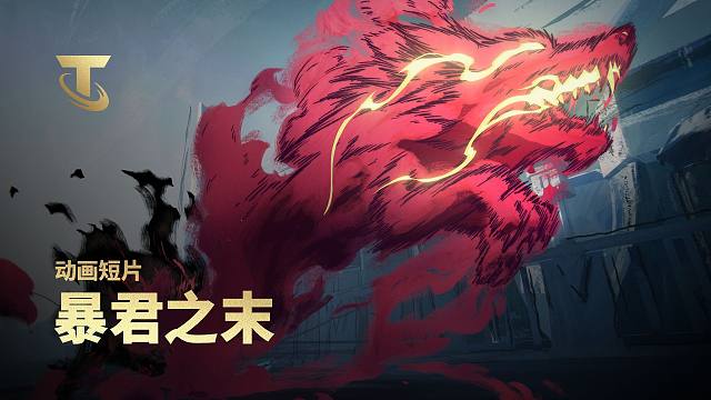 【云顶之弈】暴君之末丨动画短片
