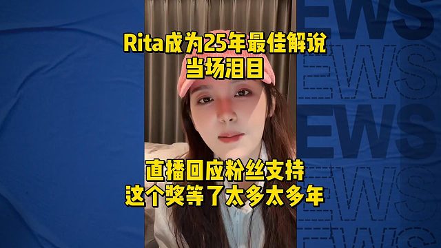 Rita成为25年LPL最佳解说当场泪目！直播回应粉丝支持，这个奖等了太多太多年