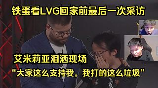Dank1ng看LVG恥辱性0-3出局后的采訪，艾米莉亞淚灑現(xiàn)場“大家這么支持我，我打的這么垃圾！”