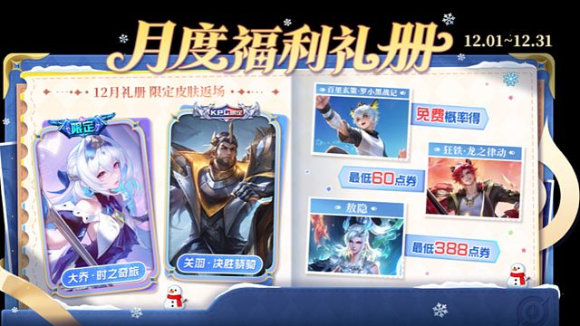 11月27号版本更新公告，大乔时之奇旅皮肤将通过12月礼册返场