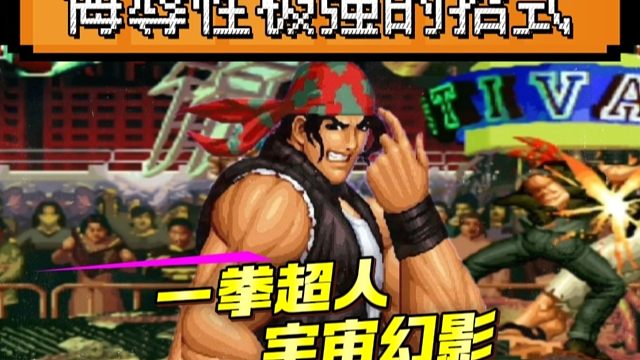 拳皇97：拉尔夫侮辱性极强的宇宙幻影，大炮：秦虹不尊重我！