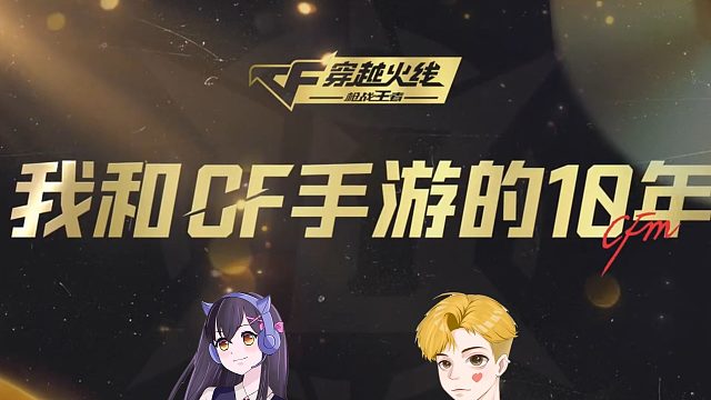 《我和CF手游的10年》