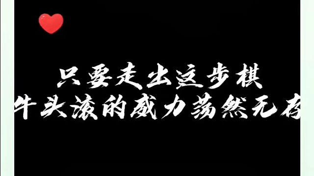 只要走出这步棋，牛头滚的威力荡然无存！如何快速提升象棋水平系统学棋？如何学习象棋布局、中局、残局？真