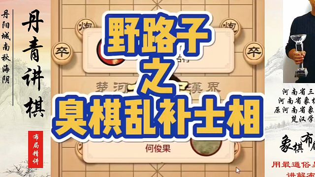 象棋布局一点通全套课程，野路子之臭棋乱补士相！如何快速提升象棋水平系统学棋？如何学习象棋布局、中局、