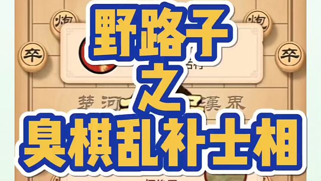 野路子之臭棋乱补士相！如何快速提升象棋水平系统学棋？如何学习象棋布局、中局、残局？河南省冠黄丹青真心