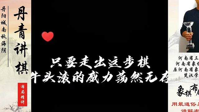 只要走出这步棋，牛头滚的威力荡然无存！如何快速提升象棋水平系统学棋？如何学习象棋布局、中局、残局？真