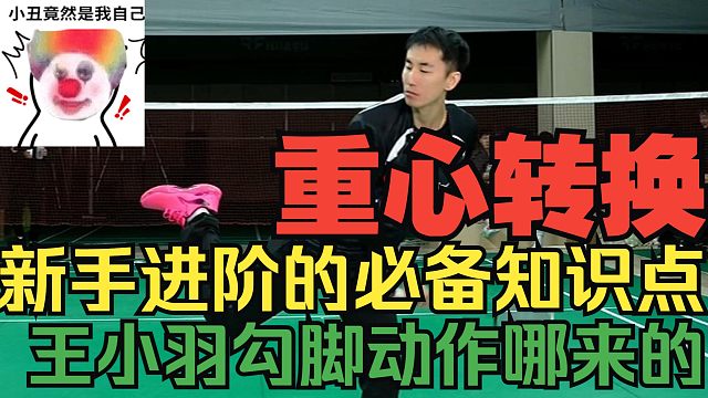 什么是重心转换，怎么做？王小羽，李宇轩的重心转换动作对口什么球？一个视频带你理解重心转换，不看错过十