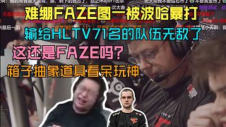 玩機(jī)器難繃FAZE圖一被波哈暴打 箱子抽象道具看呆玩神 品數(shù)據(jù)輸給HLTV71名的隊(duì)伍無(wú)敵了