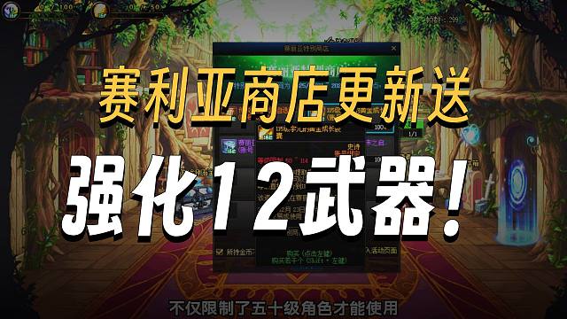 DNF：赛丽亚特别商店更新，送12武器和2级太阳称号！