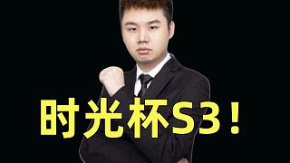 時(shí)光杯名單公布！張順飛直面格局莎莉！