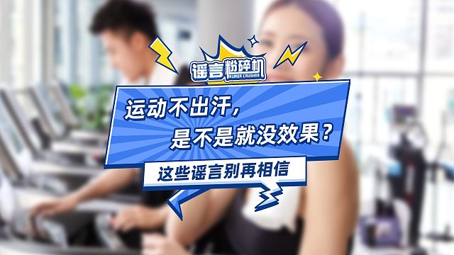 不出汗就说明运动效果不好吗？
