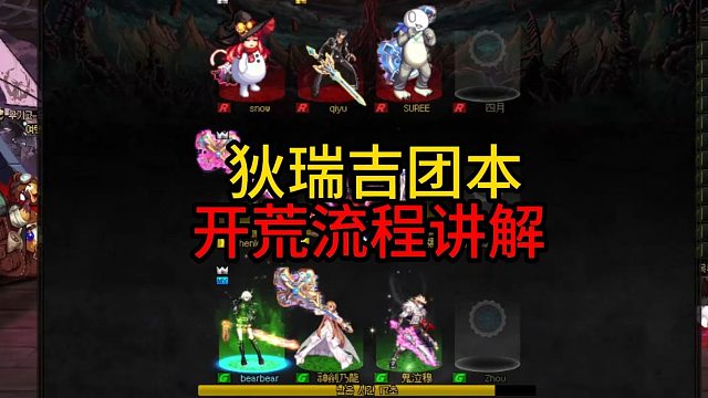 狄瑞吉团本，开荒流程讲解！