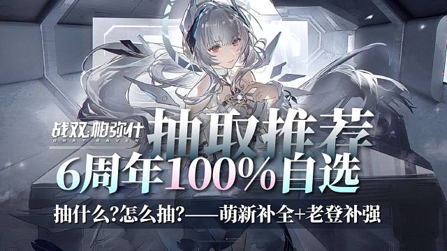 【战双】6周年100%自选：抽取推荐！萌新补全＆老登补强？