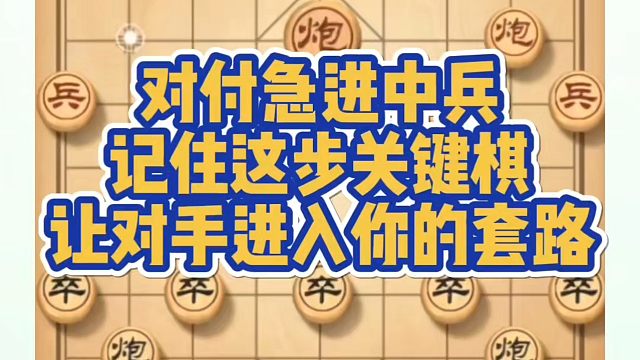 对付急进中兵记住这步关键棋，让对手进入你的套路！如何快速提升象棋水平系统学棋？如何学习象棋布局、中局