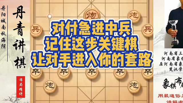 对付急进中兵记住这步关键棋，让对手进入你的套路！如何快速提升象棋水平系统学棋？如何学习象棋布局、中局