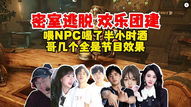 Letme姿态sask辣妹mage王姐毛毛密室逃脱，给NPC喂酒喝了半小时，节目效果拉满了