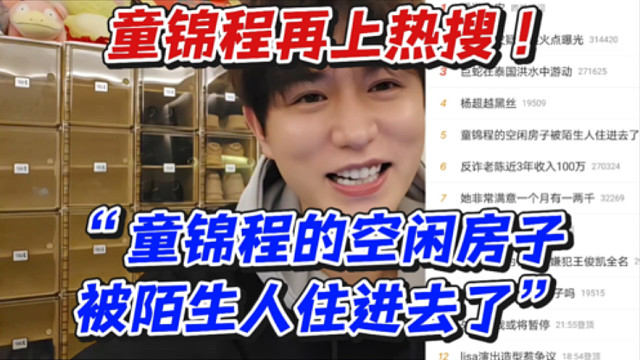 童锦程再上热搜！“童锦程的空闲房子被陌生人住进去了”