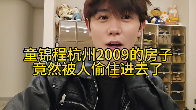 童锦程杭州2009的房子竟然被人偷住进去了