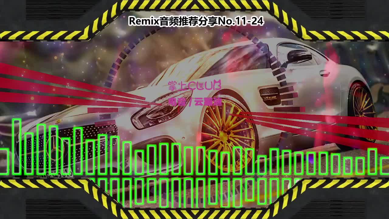 DJ串烧舞曲(电子音乐)电音蹦迪音频分享No.11-24