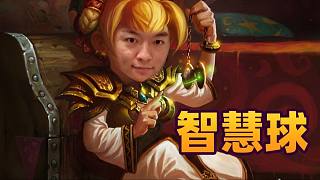 【爐石瓦莉拉】沒有智慧球 玩不到這個陣容