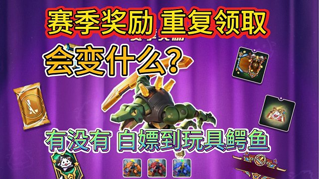 【别忘白嫖玩具鳄鱼】测试重复领取皮肤，会变什么奖励，还能领3个炫彩皮肤，LOL手游