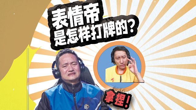 1表情帝是如何打牌的