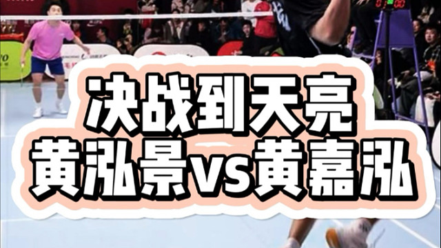 决战到天亮上海站福建师范大学健将黄嘉泓VS华东师范大学黄泓景