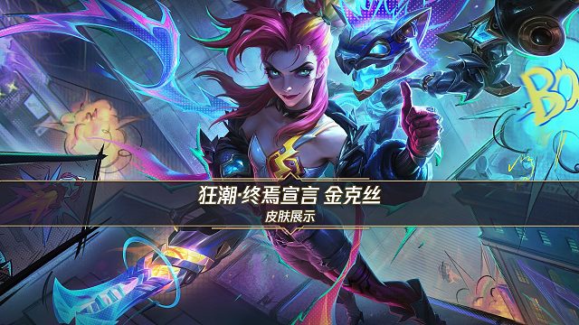 【手游首发觉醒皮肤】狂潮·终焉宣言 金克丝（11月28日正式登场）