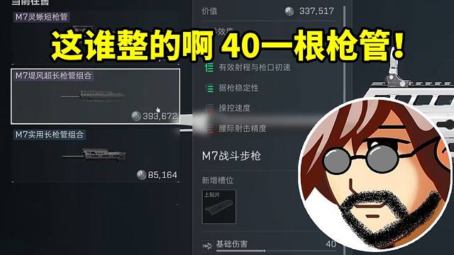 老飞宇配装发现M7缇风超长枪管40w一根直接吓到了：这谁整的啊！