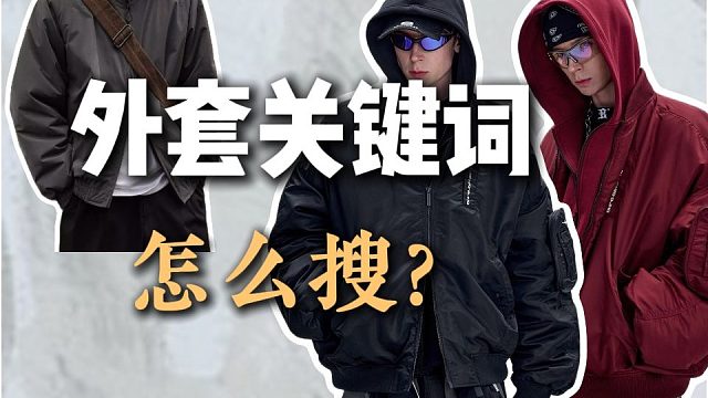 男生秋冬外套网购关键词怎么搜？用对关键词，好看好穿，性价比高还能省钱！不会选也没关系，附8件帅气百搭