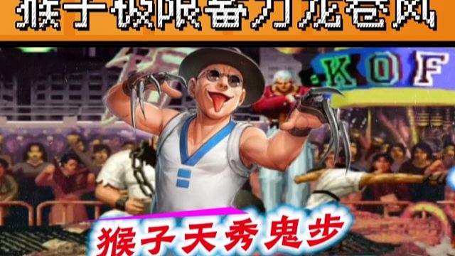 拳皇97：骚到每一帧的操作，猴子各种鬼步极限蓄力让人大开眼界！