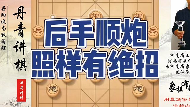 后手顺炮照样有绝招，如何快速提升象棋水平系统学棋？如何学习象棋布局、中局、残局？真心教棋，少走弯路，
