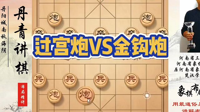过宫炮VS金钩炮，如何快速提升象棋水平系统学棋？如何学习象棋布局、中局、残局？真心教棋，少走弯路，带