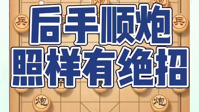 象棋布局一点通全套课程，后手顺炮照样有绝招，如何快速提升象棋水平系统学棋？如何学习象棋布局、中局、残