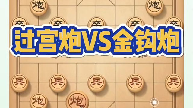 象棋布局一点通全套课程，过宫炮VS金钩炮，如何快速提升象棋水平系统学棋？如何学习象棋布局、中局、残局