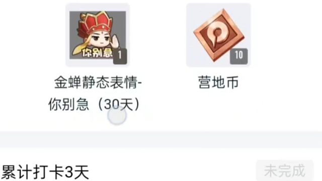 营地又出打卡活动了，打卡三天拿五朵花，一天是十个营地币和一个30天的表情限免卡，七天大概率就是那个限