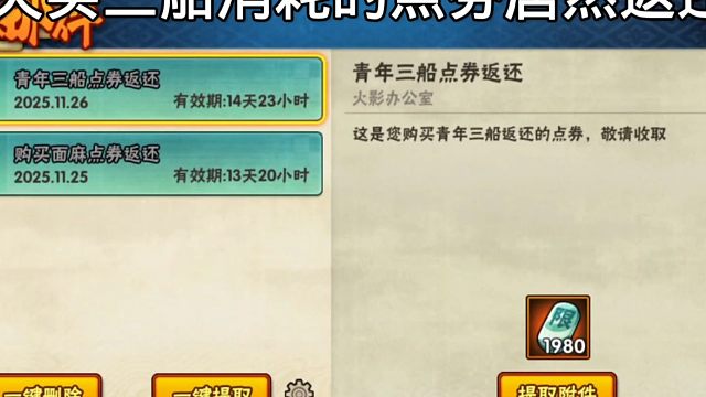 【火影手游】买青年三船消耗的点券居然返还了？