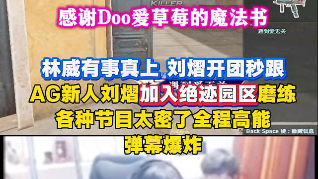 林威有事真上，刘熠开团秒跟，AG新人刘熠加入绝迹园区磨练，各种节目太密了全程高能，弹幕爆炸