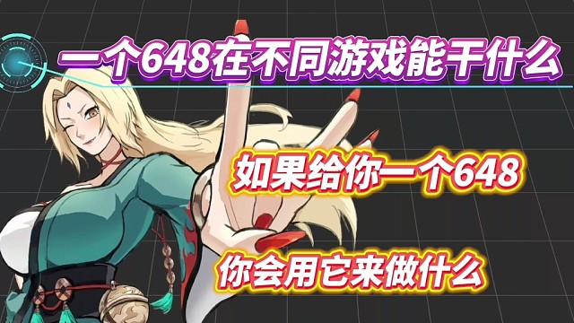 一个648在不同的游戏能干什么？如果给你一个648你会用来干什么？