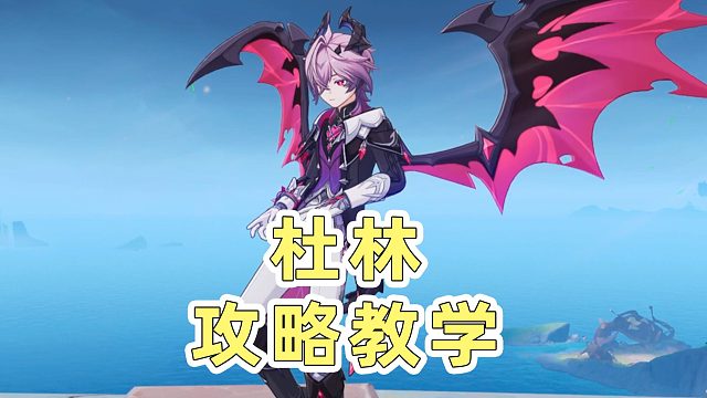 【原神】杜林角色攻略教学：技能机制，配队推荐，抽取建议，命座解析【创作体验服】