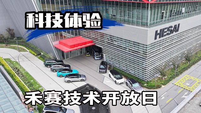 实物演示激光雷达工作原理！ 禾赛技术开放日看业界Top1如何定义新产品！
