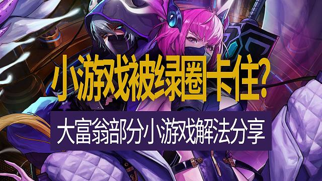 【八爪鱼】大富翁小游戏被绿圈卡住？大富翁部分小游戏解法分享　