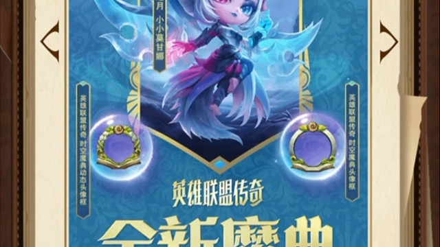 金铲铲S16赛季魔典宝典奖励爆料