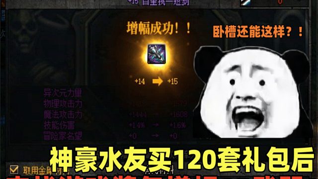 DNF：神豪水友回归砸4万人民币买120套国庆礼包冲击增幅15失败，号主：酱，你直接给我包一个！